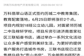 业主质疑济南万科翡翠山语承诺公办园变私立园 公司称未作相关承诺图片