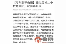 业主质疑济南万科翡翠山语承诺公办园变私立园 公司称未作相关承诺图片