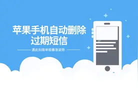 苹果手机自动删除过期短信视频封面