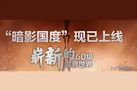 等级上限封顶 对于网游来说究竟是好是坏？图片