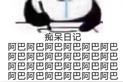 写日记表情包不完全合集图片