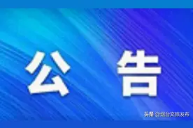 养马岛旅游度假区管委公告图片