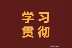 【学习贯彻】云城区掀起深入学习贯彻云城区第十四次党代会精神热潮图片