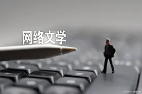 网文看多了会变笨？让多年网文读者来告诉你真相图片