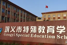 金色田园旺“晚”苗——巩义市特殊教育学校开学侧记图片