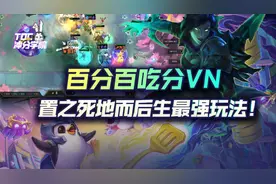 云顶之弈置之死地而后生！破败VN百分百吃分最强姿势图片