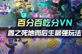 云顶之弈置之死地而后生！破败VN百分百吃分最强姿势图片