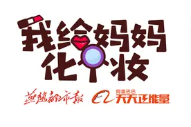 “我给妈妈化个妆”｜看着镜子里的自己，妈妈笑得像个孩子图片