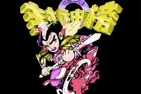 经典游戏怀旧 FC封神榜 第一期 四海龙宫篇视频封面