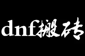 DNF百级版本搬砖攻略，搬砖是一种技能，也是一种态度图片