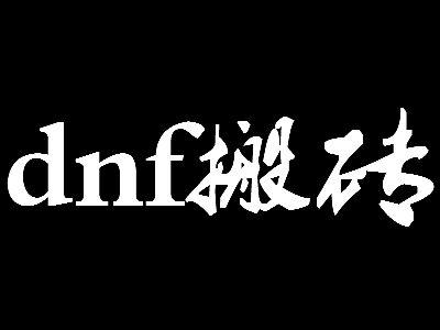 dnf魔道哈林特殊装备哪套好（DNF百级版本搬砖攻略）