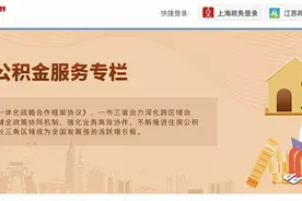 长三角“一网通办”已有116个企业个人事项，让企业市民享受“同城服务”图片
