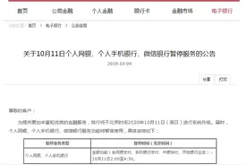 中国银行发布通知！10月11日个人网银、个人手机银行、微信银行暂停服务图片