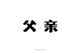 父亲的“外遇”图片