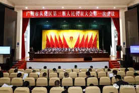 从化区三届人大一次会议开幕图片