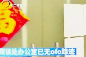 网传ofo昆明办公点已搬离 记者实地探访