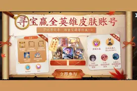 王者荣耀官宣将免费送出5个全英雄皮肤账号？概率竟高达10%图片
