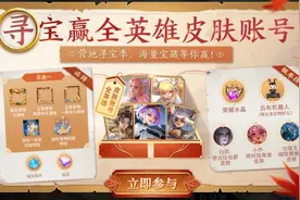 王者荣耀官宣将免费送出5个全英雄皮肤账号？概率竟高达10%图片
