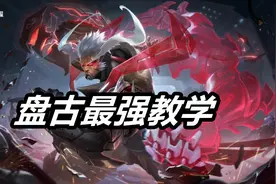 王者荣耀：盘古怎么玩？看完就会！细节技巧深度解析图片