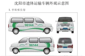 我市印发《沈阳市遗体运输车辆管理规定》图片