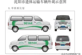 我市印发《沈阳市遗体运输车辆管理规定》图片