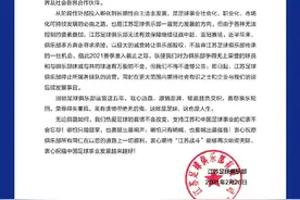 突发！江苏足球俱乐部宣布暂停运营图片