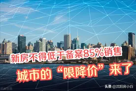 新房销售价格不得低于备案价85%，第一个“限跌”城市出炉图片