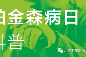 【世界帕金森病日系列科普】言语障碍康复练习，您了解吗？图片