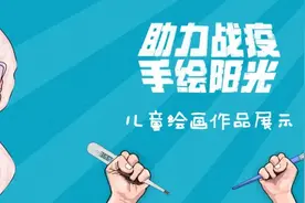 《助力战疫 手绘阳光》第七期作品点赞开始啦！图片