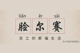 你知道在Facebook工作的待遇有多高？不同等级薪资一览图片