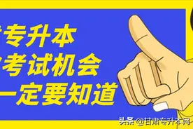 甘肃专升本能考两次 你造吗？图片
