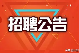 招聘：事业编制......安家费25万元！图片