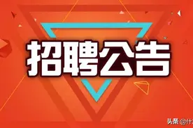 招聘：事业编制......安家费25万元！图片