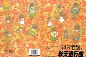儿童绘本-14只老鼠的秋天进行曲图片