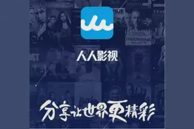 “人人影视”侵权案败诉，网友集体陷入失落，它动了谁的奶酪？图片