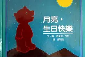 【馨阅读】友谊的回声 --《月亮，生日快乐》图片