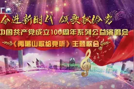 庆祝中国共产党成立100周年《再唱山歌给党听》主题歌会图片