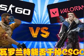 瓦罗兰特能否干翻CSGO，变成FPS游戏新龙头？老玩家：白日做梦视频封面