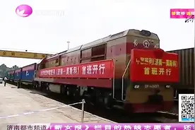 首班齐鲁号欧亚班列开行，响应一带一路，打造铁轨上的新丝路视频封面