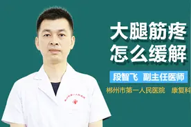 大腿筋疼怎么缓解视频封面