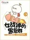 超好看的快穿文推荐：《我让反派痛哭流涕》《女战神的黑包群》