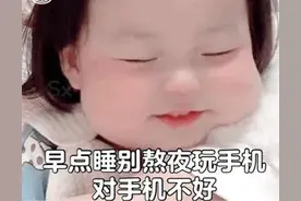 表情包：早点睡别熬夜玩手机，对手机不好图片