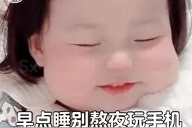 表情包：早点睡别熬夜玩手机，对手机不好图片