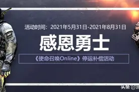 使命召唤OL 将于8月31日正式关服停运！这一晃就是10年过去了图片