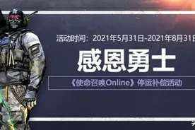使命召唤OL 将于8月31日正式关服停运！这一晃就是10年过去了图片
