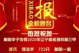 辽宁理科状元722分，前三甲全部来自朝阳图片