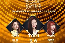 SNH48第七届偶像年度人气总决选落幕，有实力有才华孙芮荣登榜首图片