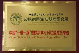 南阳市第一人民医院皮肤科加入中国“一带一路”皮肤病学专科联盟图片