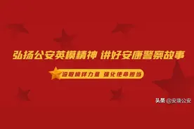 【弘扬公安英模精神】平凡岗位铸警魂  执着奉献写春秋图片