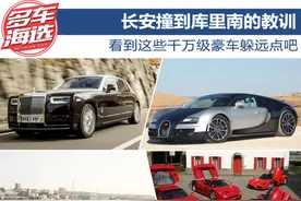 长安撞到库里南的教训 看到这些千万级豪车躲远点吧图片